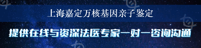 上海嘉定万核基因亲子鉴定